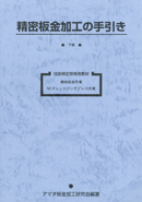 日本製 「精密板金加工の手引き 上巻 / 下巻 2冊」アマダ板金加工研究 