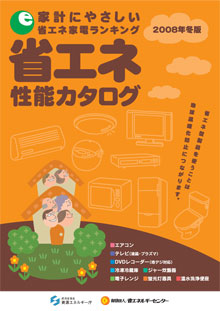 (財)省エネルギーセンター発行の「省エネ性能カタログ 2008年冬版」