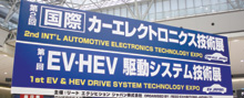 第1回「EV・HEV駆動システム技術展」