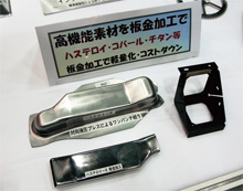 (株)平出精密は高機能素材の板金加工技術をPR