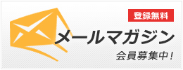 メールマガジン会員募集中！