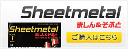 Sheetmetal ましん＆そふとご購読はこちら