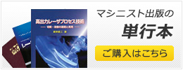 マシニスト出版の単行本 ご購読はこちら