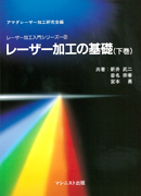 表紙：レーザー加工入門シリーズ