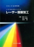 表紙：レーザー加工入門シリーズ