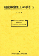 表紙：精密板金加工の手引き（中）