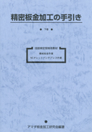 表紙：精密板金加工の手引き（下）