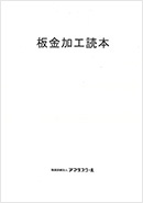 表紙：板金加工読本