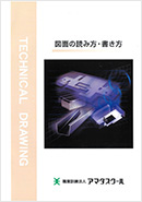 表紙：図面の読み方・書き方