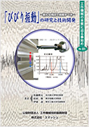 表紙：―新たな視点で挑戦すべき―
「びびり振動」の研究と技術開発