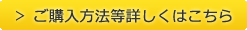 ご購入方法等詳しくはこちら