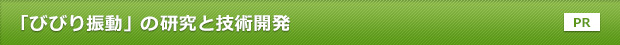 「びびり振動」の研究と技術開発