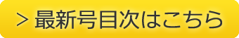 最新号目次はこちら