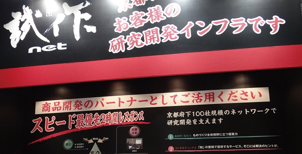 画像:京都試作ネットは、幕張メッセで開催された「CEATEC JAPAN 2013」 にも出展