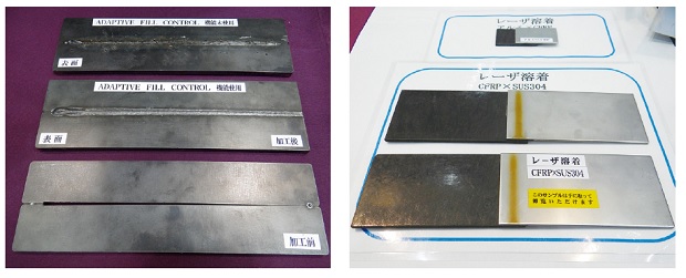 画像：左：同社が開発したアダプティブ・フィラーワイヤーコントロール機能を使用したワーク（中）と未使用のワーク（奥）。同機能を使うことでワイヤー送給量を制御して適切な溶接を行う（Photonixより）／右：インサート材を用いたレーザ溶着によりアルミやステンレスといった金属材料とCFRPの異種材接合を行ったサンプル（Photonixより）