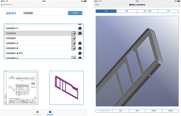画像:iPad上の図番検索で図面と立体姿図を閲覧できる