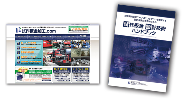 画像:2013年12月に公開した「試作板金加工.com」（左）と同社が編集・制作した「試作板金設計技術ハンドブック」（右）。ともに、これまで培った技術を積極的に公開、無償で希望者に提供している