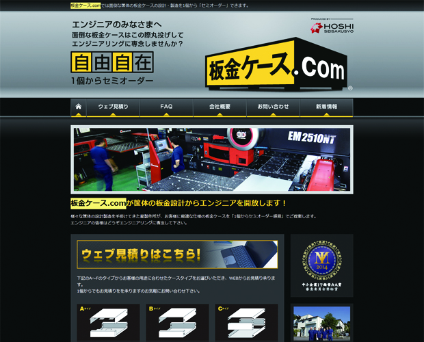 画像:2010年2月に開設した「板金ケース.com」のトップ画面