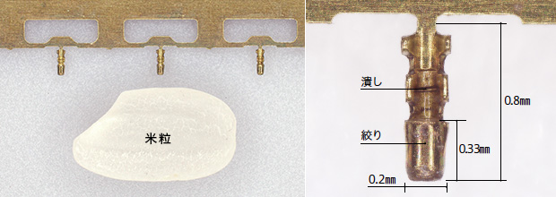 画像：微細化の限界に挑んだコネクタソケット端子 ― 経営理念「不への挑戦」を体現