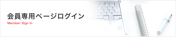 会員専用ページログイン