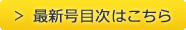 最新号目次はこちら