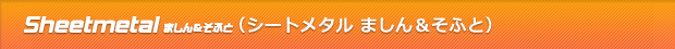 Sheetmetal ましん＆そふと ご購読（シートメタル ましん＆そふと）